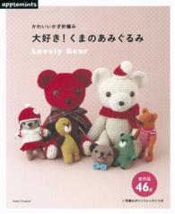 大好き!くまのあみぐるみ Lovely Bear  かわいいかぎ針編み Asahi Original ; 520