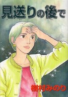 見送りの後で 眠れぬ夜の奇妙な話コミックス