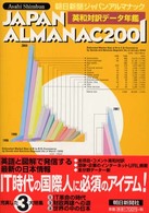 朝日新聞ジャパン・アルマナック 2001 英和対訳・データ年鑑