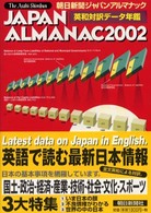 朝日新聞ジャパン・アルマナック 2002 英和対訳・データ年鑑