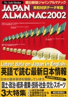 朝日新聞ジャパン・アルマナック = 2002 The Asahi Shimbun Japan almanac : 英和対訳・データ年鑑