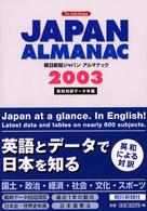 朝日新聞ジャパン・アルマナック 2003 英和対訳・データ年鑑