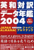 朝日新聞ジャパン・アルマナック 2004 英和対訳・データ年鑑