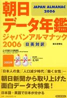 朝日新聞ジャパン・アルマナック = 2006 The Asahi Shimbun Japan almanac : 英和対訳・データ年鑑