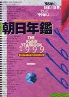 ｷｰﾊﾟｰｽﾝ 1999 日本人名録 朝日年鑑 / 朝日新聞社編