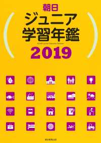 朝日ジュニア学習年鑑 2019