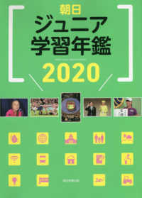 朝日ジュニア学習年鑑 2020