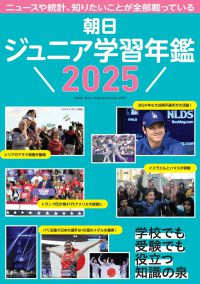 朝日ジュニア学習年鑑 ２０２５ 2025
