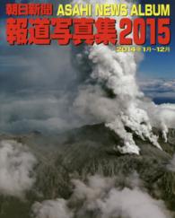 朝日新聞報道写真集 2014年１月～12月