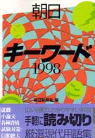 朝日ｷｰﾜｰﾄﾞ 1998