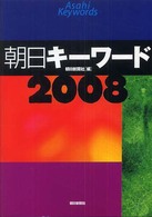 朝日キーワード 2008