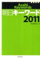 朝日キーワード 2011