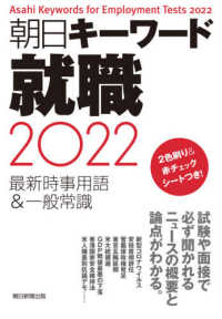 朝日キーワード就職 2022 最新時事用語&一般常識