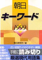 朝日ｷｰﾜｰﾄﾞ 1999