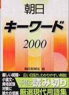 朝日キーワード 2000