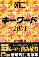 朝日キーワード 2001