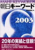 朝日キーワード 2003