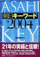 朝日キーワード 2004