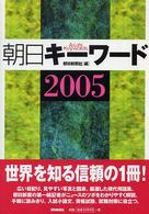 朝日キーワード 2005