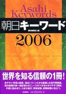 朝日キーワード 2006