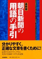 朝日新聞の用語の手引