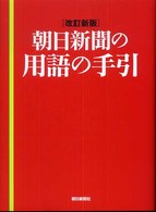 朝日新聞の用語の手引