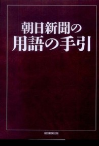 朝日新聞の用語の手引