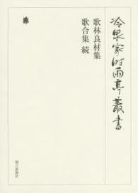 直販特価 新典社研究叢書 禁裏本歌書の書誌学的研究 - 蔵書史と古典学