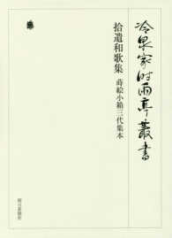 拾遺和歌集 蒔絵小箱三代集本 冷泉家時雨亭叢書 ; 第87巻