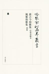 新古今和歌集 打曇表紙本  風雅和歌集  春夏 冷泉家時雨亭叢書 ; 第88巻