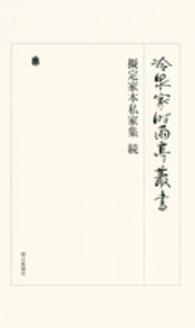 擬定家本私家集 続 冷泉家時雨亭叢書 ; 第90巻