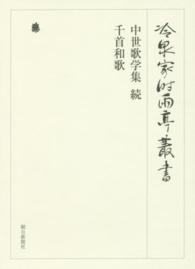 中世歌学集 千首和歌 冷泉家時雨亭叢書 ; 第96巻