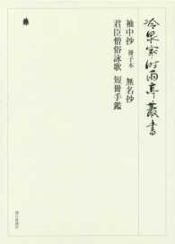 袖中抄. 無名抄. 君臣僧俗詠歌 冊子本  短冊手鑑 冷泉家時雨亭叢書 ; 第97巻