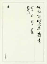 百人一首 百人一首注  拾遺(三) 冷泉家時雨亭叢書 ; 第100巻