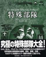 特殊部隊
