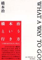 橋本治という行き方 What a way to go!