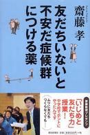 友だちいないと不安だ症候群につける薬