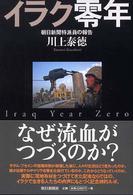 ｲﾗｸ零年 : 朝日新聞特派員の報告 = Iraq year zero