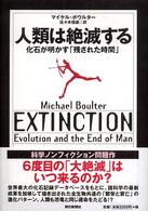 人類は絶滅する 化石が明かす「残された時間」