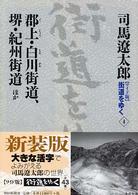 郡上・白川街道、堺・紀州街道ほか 街道をゆく : ワイド版