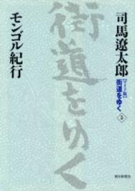 モンゴル紀行 街道をゆく : ワイド版