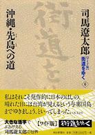 沖縄・先島への道 街道をゆく : ワイド版