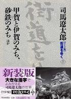 甲賀と伊賀のみち、砂鉄のみちほか 街道をゆく : ワイド版