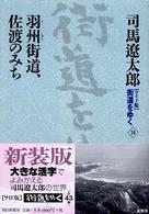 羽州街道、佐渡のみち 街道をゆく : ワイド版