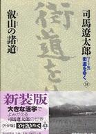 叡山の諸道 街道をゆく : ワイド版