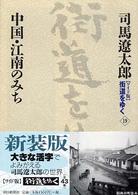 中国・江南のみち 街道をゆく : ワイド版