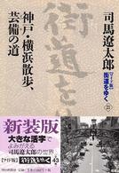 神戸・横浜散歩、芸備の道 街道をゆく : ワイド版