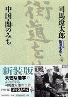 中国・[ビン]のみち 街道をゆく : ワイド版