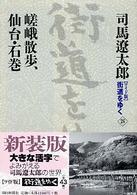 嵯峨散歩、仙台・石巻 街道をゆく : ワイド版