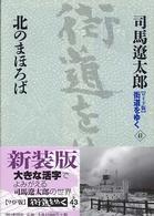 北のまほろば 街道をゆく : ワイド版
